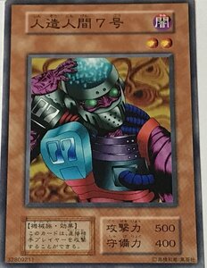 遊戯王 初期 ノーマル 効果モンスター 1枚 人造人間7号