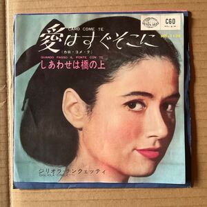 7インチ GIGLIOLA CINQUETTI - CARO COME TE = 愛はすぐそこに