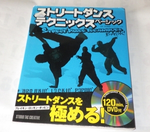 ★ストリートダンステクニックスベーシック　ＤＶＤ付き ブレイキン・エオッキン・ポピン基本３ジャンルマスターSTUDIO