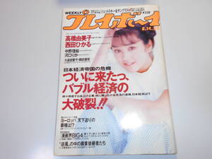 週刊プレイボーイ 平成2年 1990年8月14日 34 高橋由美子/河口りか/中野理絵/西田ひかる/久保田愛子/岡田優奈