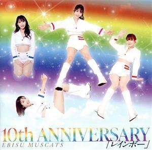 10th ANNIVERSARY レインボー(初回限定盤)/恵比寿マスカッツ