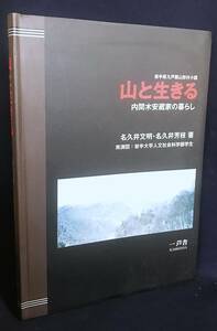 ■山と生きる : 岩手県九戸郡山形村小国 : 内間木安蔵家の暮らし　一芦舎　名久井文明, 名久井芳枝=著　●実測図 民家 民具 民藝 建具