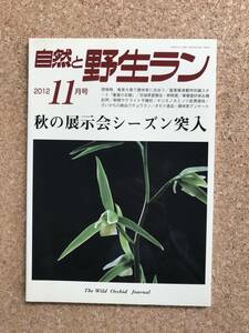 自然と野生ラン 2012年11月号　富貴蘭 春蘭 朝顔 キツネノカミソリ ウチョウラン オモト ※ 園芸JAPAN