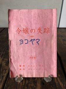 実使用品 映画 台本 決定稿 令嬢の失踪(仮題)江面貴亮 監督横山楽居 横山浩之