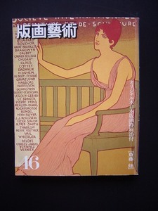 版画藝術４６号　　斎藤修オリジナル木口木版画添付