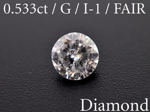 【BSJD】ダイヤモンドルース 0.533ct G/I-1/FAIR 中央宝石研究所 天然 本物