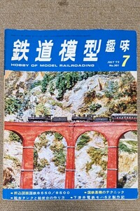 機芸出版社 鉄道模型趣味 1973年07月号（通巻301号） ※商品状態《経年並み》