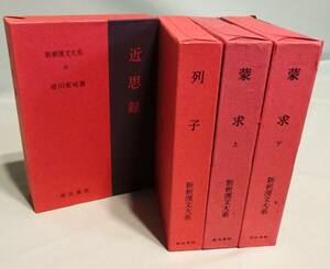 【新釈漢文大系】『近思録』、『列子』、『蒙求』上下巻揃い／朱子