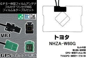 GPS一体型フィルム 1枚 & GPS一体型アンテナケーブル セット トヨタ TOYOTA 用 NHZA-W60G 地デジ ワンセグ フルセグ ナビ