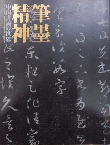 展覧会図録／「筆墨精神」／中国書画の世界／上野コレクション寄贈50周年記念展／2011年／京都国立博物館・朝日新聞社発行