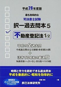 [A01685210]司法書士試験択一過去問本〈5〉不動産登記法1〈平成28年度版〉