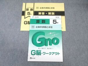 WF01-083 富士教育 小5 算数 グノーブル G脳ワークアウト 11 立体の求積と水位 新版 未使用品 2022 05s2B