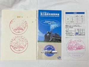 「梅小路蒸気機関車館」パンフレットと昭和時代スタンプ