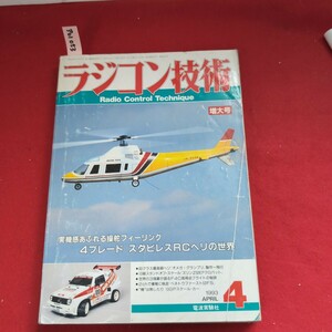 ア01-053 ラジコン技術 1993 4月号増大号 Radio Control Technique JA:9056実機感あふれる操舵フィーリング 1993APRIL電波実験社