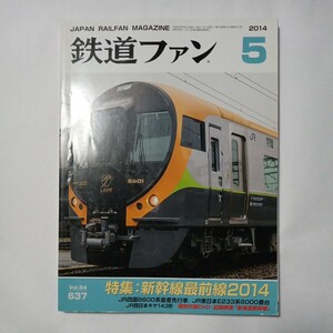 鉄道ファン　２０１４年５月号　特集：新幹線最前線２０１４　傷あり汚れあり折れあり　中古本　古書