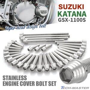 KATANA GSX1100S エンジンカバー クランクケース ボルト 30本セット ステンレス製 テーパーシェルヘッド シルバーカラー TB9276