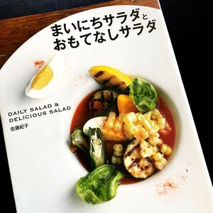 ★レシピ本★まいにちサラダとおもてなしサラダ★手間をかけない主役サラダとみんなが喜ぶ華やかサラダ★洋食、和食、料理本★送料￥230〜