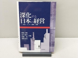 深化する日本の経営 岡本大輔