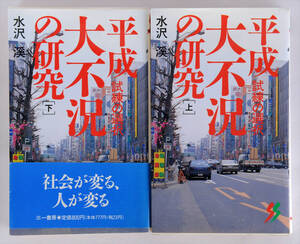 平成大不況の研究―試練の選択〈上〉〈下〉二巻　新書版