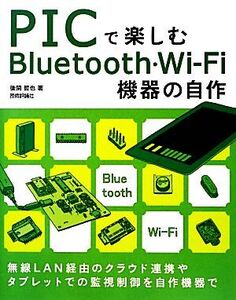 PICで楽しむBluetooth・Wi-Fi機器の自作/後閑哲也【著】