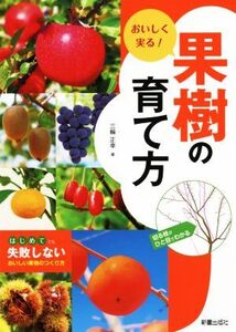 おいしく実る！果樹の育て方 はじめてでも失敗しないおいしい果物のつくり方/三輪正幸(著者)