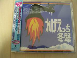 中古CD★オムニバス　「れげえっち　冬盤」