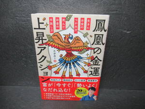 鳳凰の金運上昇アクション 生きたお金のつかみ方、死んだお金の手放し方 / たかみー　　11/19545