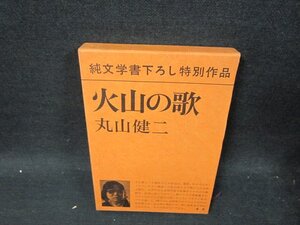 火山の歌　丸山健二/UBK