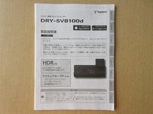 ★a6348★ユピテル　カメラ一体型　ドライブレコーダー　ドラレコ　DRY-SV8100d　取扱説明書　説明書★