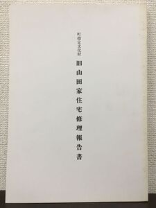 町指定文化財　旧山田家住宅修理報告書　平成5年