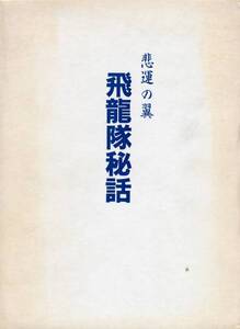 ●悲運の翼　飛龍隊秘話　航士59期第21中隊