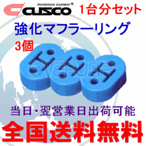 在庫有り 【3個セット】 A160 RM002B CUSCO 強化マフラーリング 1台分セット 三菱 ランエボVII(7) CT9A