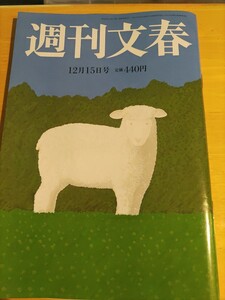 週刊文春　2022年12月16日　中古本　送料込み　キンプリ