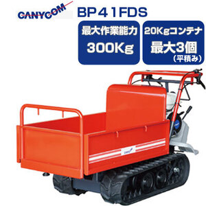 運搬車 クローラー 筑水キャニコム BP41FDS (最大作業能力300kg 20Kgコンテナ最大3個 手動ダンプ 運搬車 農業 キャタピラ)