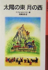 太陽の東 月の西 岩波少年文庫126/アスビョルンセン(編者),佐藤俊彦(訳者)