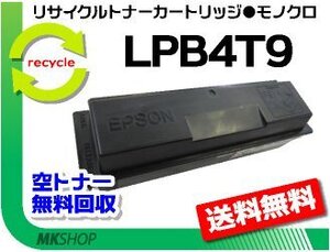 送料無料 リサイクルトナーカートリッジ LPB4T9 ETカートリッジ エプソン用 再生品