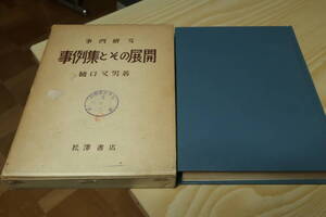事例研究　事例集とその展開　樋口又男　昭和38年初版　国鉄における事例研究　中央鉄道学園学長推薦