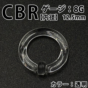 ピアス CBR 8G アクリル 拡張器 ボディピアス 透明 クリア BP156