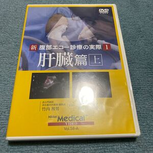 ＤＶＤ　新腹部エコー診療　１　肝臓篇　上 （日経メディカルビデオ　　５８－Ａ） 竹内　和男　監修　桑山　美知子　監修