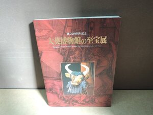 【図録】創立250周年記念 大英博物館の至宝展**