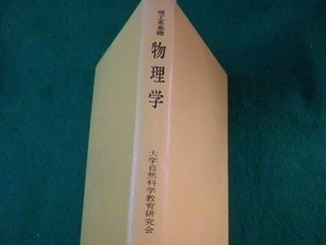 ■理工系基礎 物理学　東京教学社■FASD2022112209■