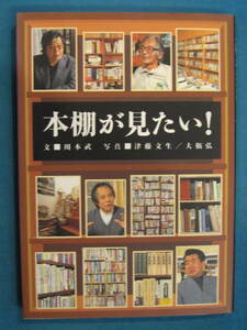 『本棚が見たい！』文・川本武　写真・津藤文生/大橋弘　1996/6 ダイヤモンド社　内藤陳 山田風太郎 荒俣宏 高村薫 村松友視 吉村昭 など