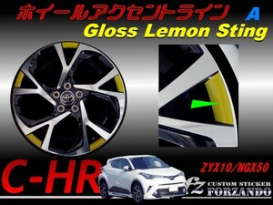 C-HR CHR ホイールアクセントライン　Ａ　１８インチ用　レモンスティング　車種別カット済みステッカー専門店　ｆｚ ZYX10 NGX50