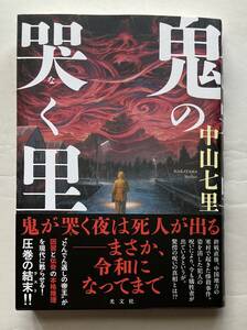 ★最新刊★サイン本★中山七里　鬼の哭く里