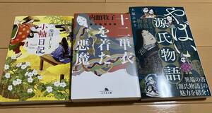 ★美品・お買い得★源氏物語関連書籍3冊セット「小袖日記」柴田よしき「十二単衣を着た悪魔」内館牧子「やばい源氏物語」大塚ひかり