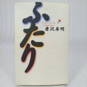 276 ★【レア中古】唐沢寿明 - ふたり ★