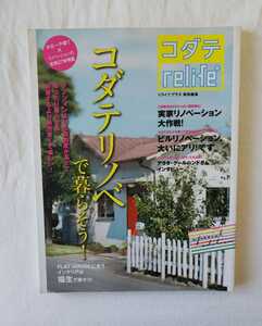 コダテrelife リライフプラス 特別編集 中古一戸建て リノベーション flathouse フラットハウス 福生 2011