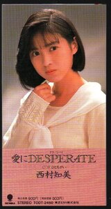 ■西村知美■8cm CD シングル■「愛にDESPERATE(デスパレート)／ひとちがい」■品番:TODT-2450■1989/11/08発売■盤面良好■概ね美品■