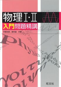 [A01336680]物理I・II 入門問題精講 宇都 史訓; 島村 誠