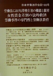 労働法における労使自治の機能と限界・女性賃金差別の法的救済・労働事件の専門性と労働法教育 日本労働法学会誌100号/日本労働法学会(編者